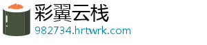 彩翼云栈